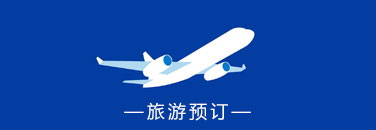 旅游预定