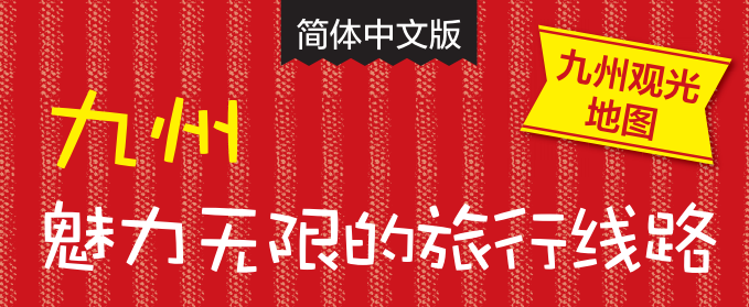 九州魅力无限的旅行线路