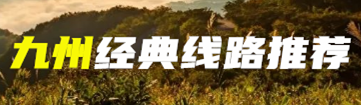 九州经典线路推荐